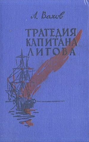 Вахов Анатолий - Трагедия капитана Лигова