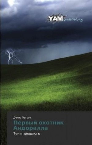 Петров Денис - Тени прошлого