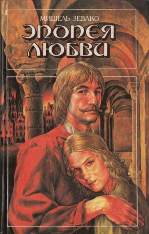 Зевако Мишель - Эпопея любви