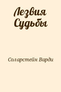 Лезвия Судьбы