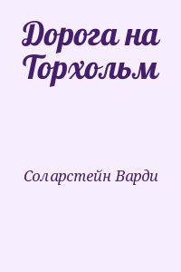 Соларстейн Варди - Дорога на Торхольм