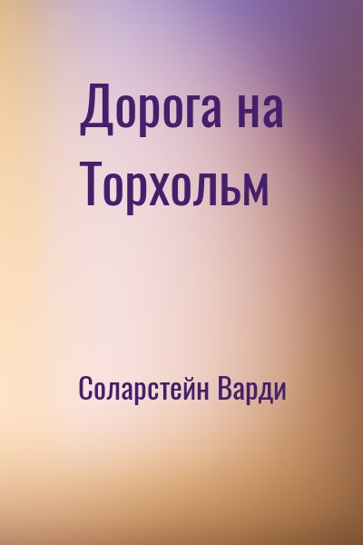 Соларстейн Варди - Дорога на Торхольм