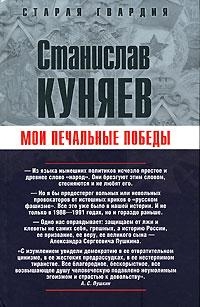 Куняев Станислав - Мои печальные победы