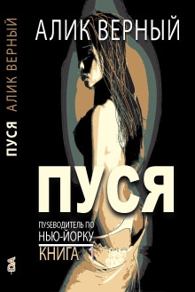 cкачать книгу Алик Верный Пуся
