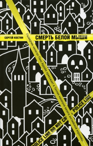 Костин Сергей - Смерть белой мыши