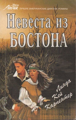 Карпентер Линда - Невеста из Бостона