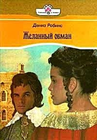 Робинс Дениз - Желанный обман