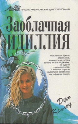 cкачать книгу Джо Келлоу Заоблачная идиллия