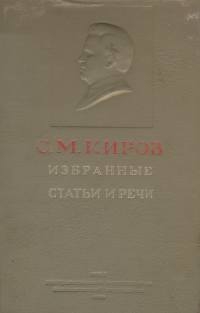 Киров Сергей - Простота нравов