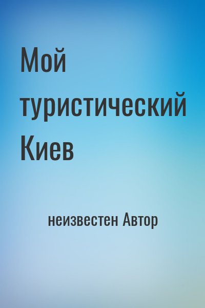 неизвестен Автор - Мой туристический Киев