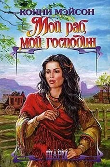 Мейсон Конни - Мой раб, мой господин (Сладостный плен) Ларсоны – 1