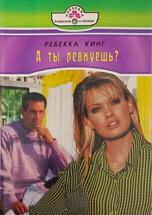 Кинг Ребекка - А ты ревнуешь ?