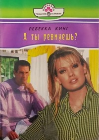 А ты ревнуешь ?
