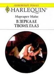 Майо Маргарет - В зеркале твоих глаз