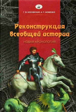 Носовский Глеб, Фоменко Анатолий - Реконструкция всеобщей истории