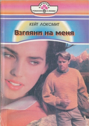 Локсмит Кейт - Взгляни на меня