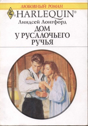 Лонгфорд Линдсей - Дом у Русалочьего ручья