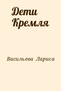 Васильева Лариса - Дети Кремля