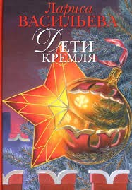 Васильева Лариса - Дети Кремля