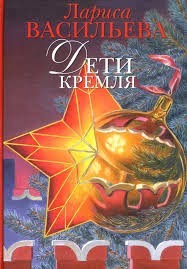 Дети Кремля