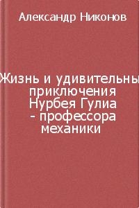 Никонов Александр - Жизнь и удивительные приключения Нурбея Гулиа - профессора механики