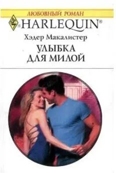 Макалистер Хэдер - Улыбка для милой