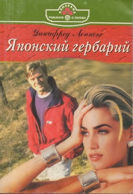 Леннокс Уинифред - Японский гербарий