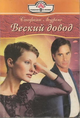 Лоуренс Стефани - Веский довод