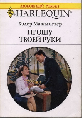 Макалистер Хэдер - Прошу твоей руки