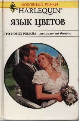 Макалистер Энн - Свадебная карусель