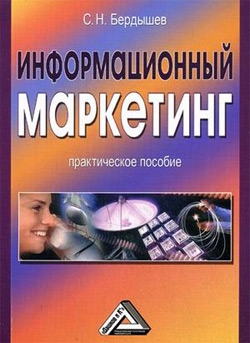 Бердышев Сергей - Информационный маркетинг