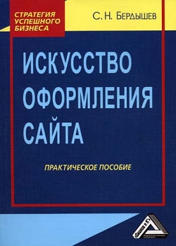 Бердышев Сергей - Искусство оформления сайта. Практическое пособие