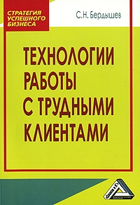 Бердышев Сергей - Технологии работы с клиентами разной трудности