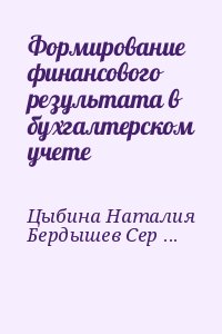 Цыбина Наталия, Бердышев Сергей - Формирование финансового результата в бухгалтерском учете