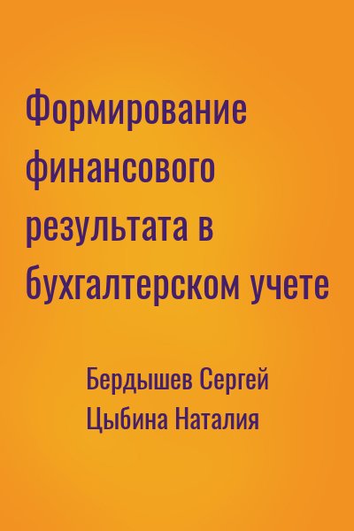 Бердышев Сергей, Цыбина Наталия - Формирование финансового результата в бухгалтерском учете