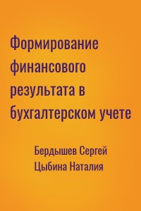 Формирование финансового результата в бухгалтерском учете