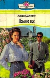 Джерис Алисон - Помню все