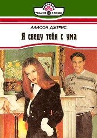 Джерис Алисон - Я сведу тебя с ума