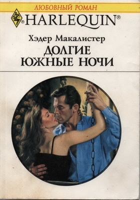 Макалистер Хэдер - Долгие южные ночи