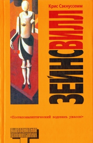 Сэкнуссемм Крис - Зейнсвилл