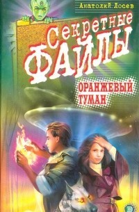 Лосев Анатолий - Оранжевый туман