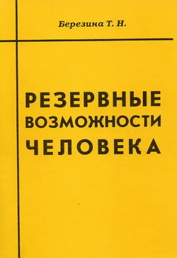 Березина Татьяна - Резервные возможности человека