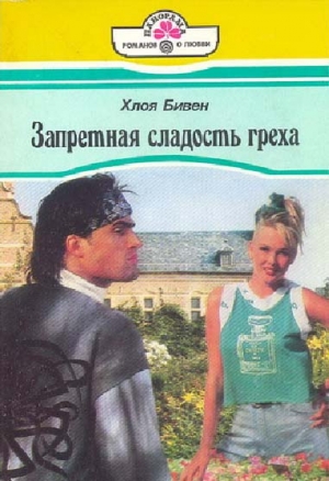 Бивен Хлоя - Запретная сладость греха
