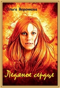 Воронкова Ольга - Ледяное сердце