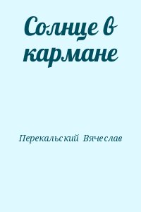 Перекальский  Вячеслав - Солнце в кармане