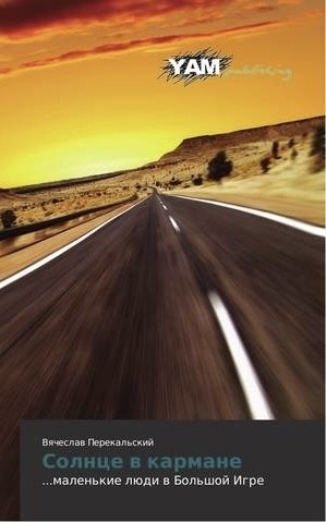 Перекальский  Вячеслав - Солнце в кармане