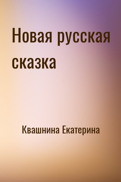 Квашнина Екатерина - Новая русская сказка