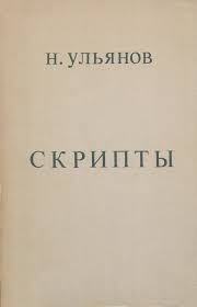Ульянов Николай - Скрипты: Сборник статей