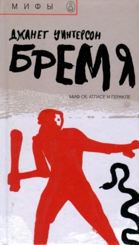 Уинтерсон Джанет - Бремя. Миф об Атласе и Геракле
