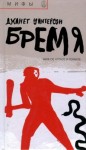 Уинтерсон Джанет - Бремя. Миф об Атласе и Геракле